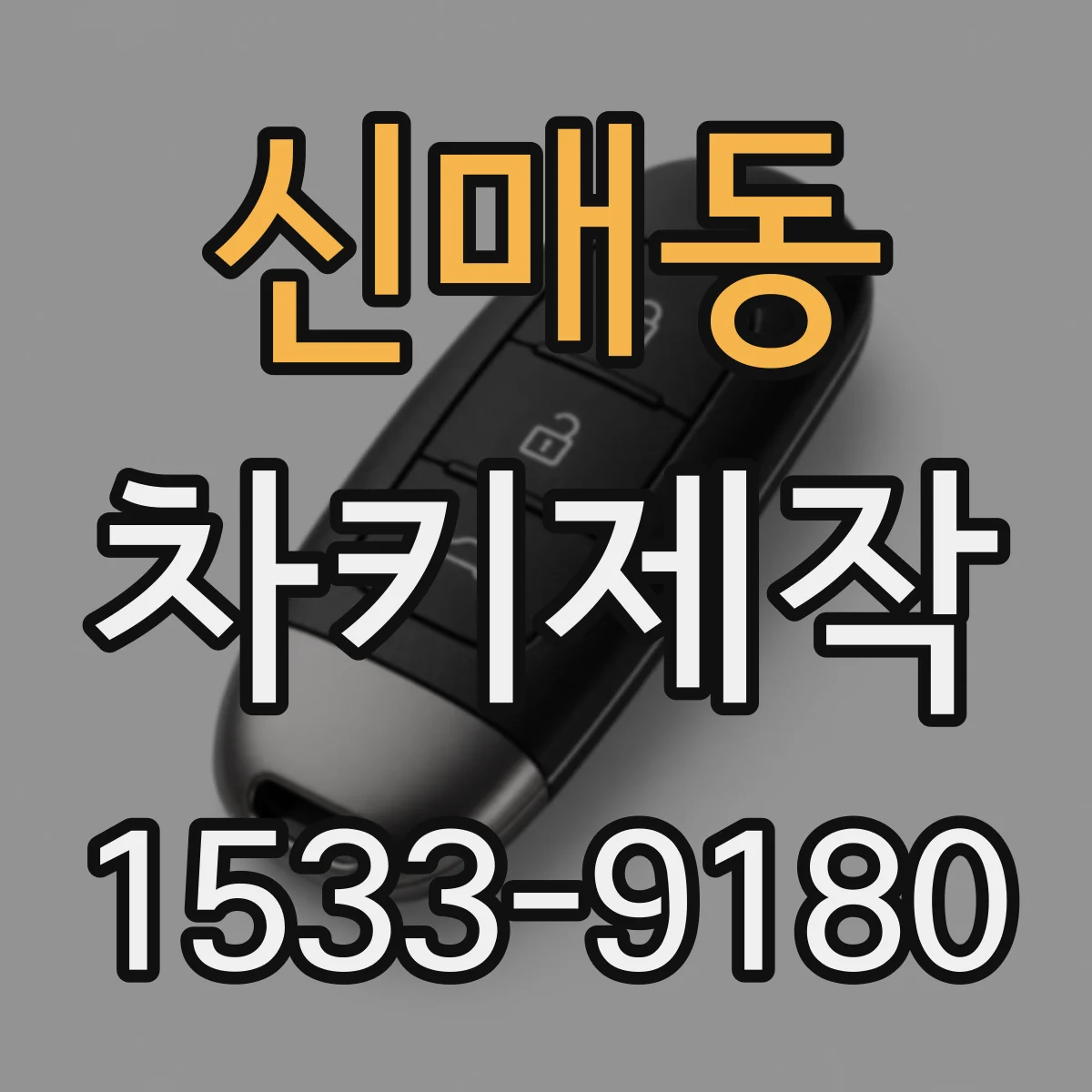 신매동 차키제작