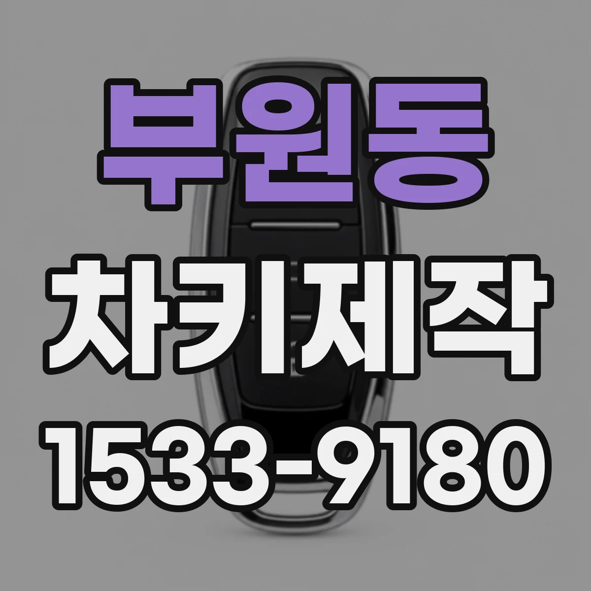 부원동 차키제작