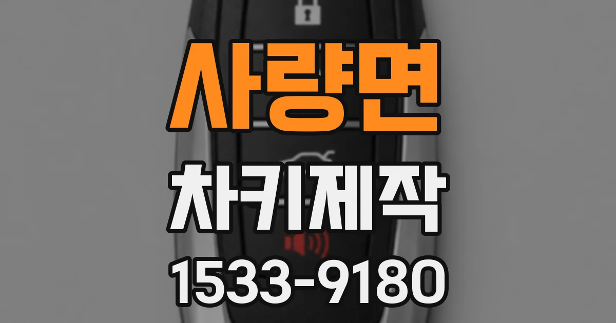 사량면 차키제작
