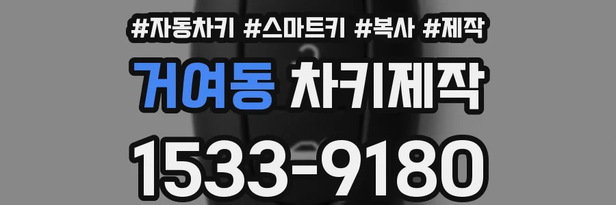 거여동 차키제작