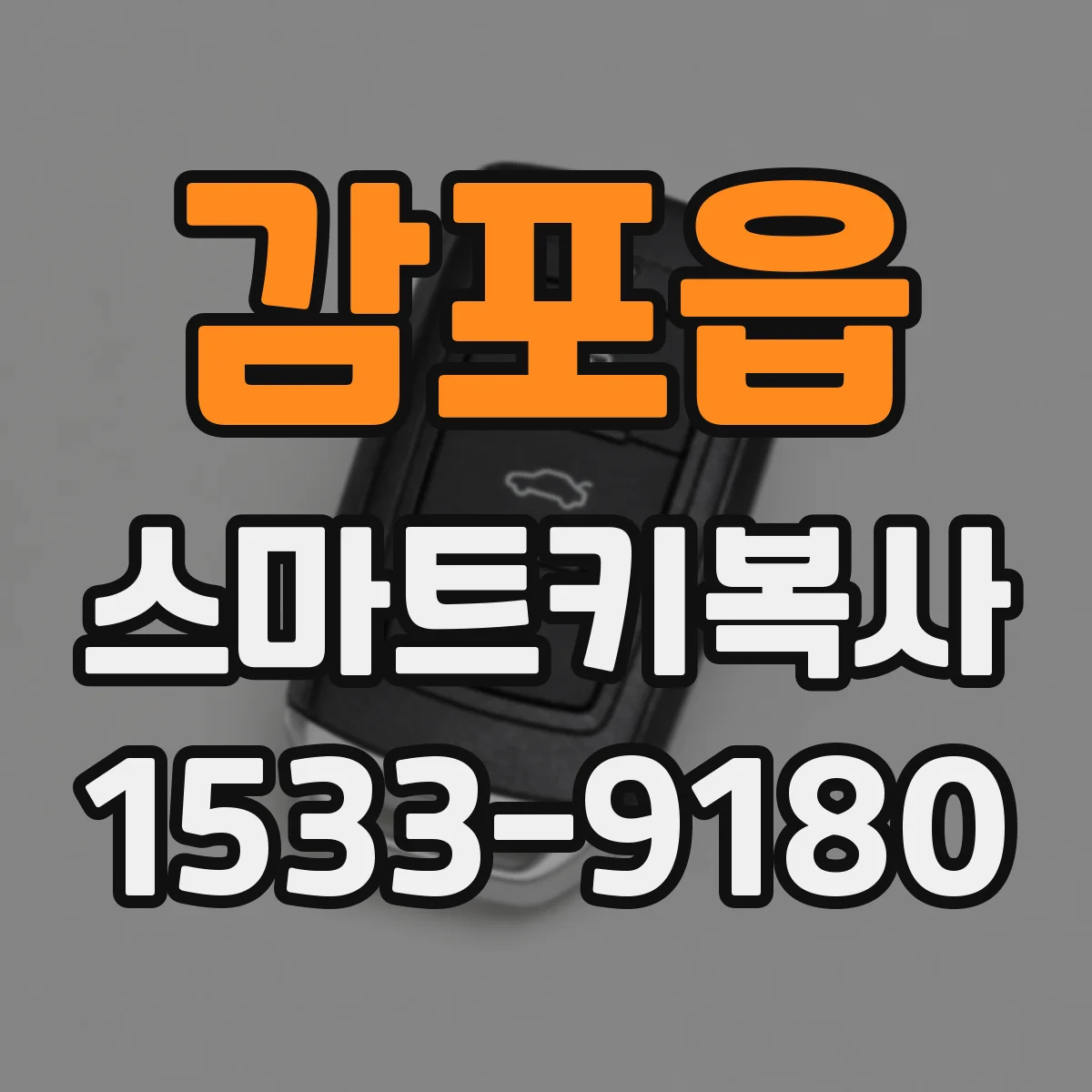 감포읍 스마트키복사
