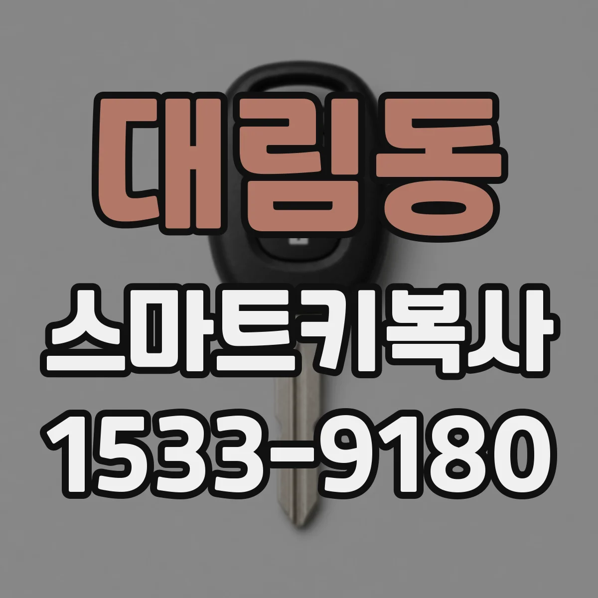 대림동 스마트키복사