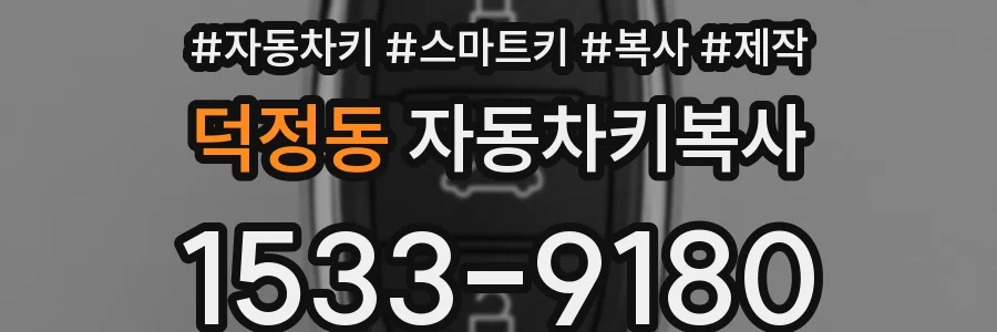 덕정동 자동차키복사