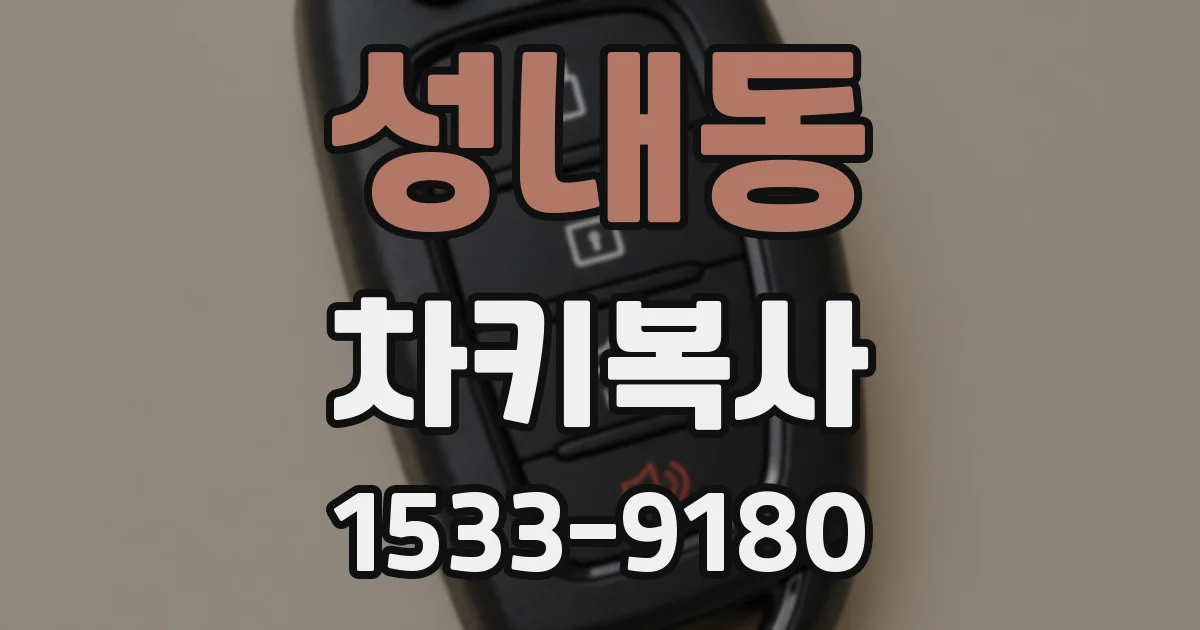 성내동 차키복사