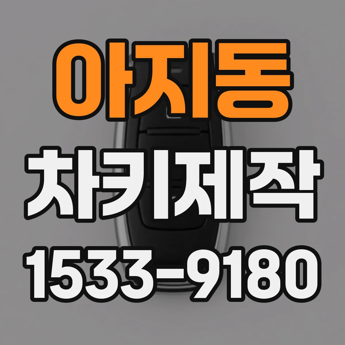 아지동 차키제작