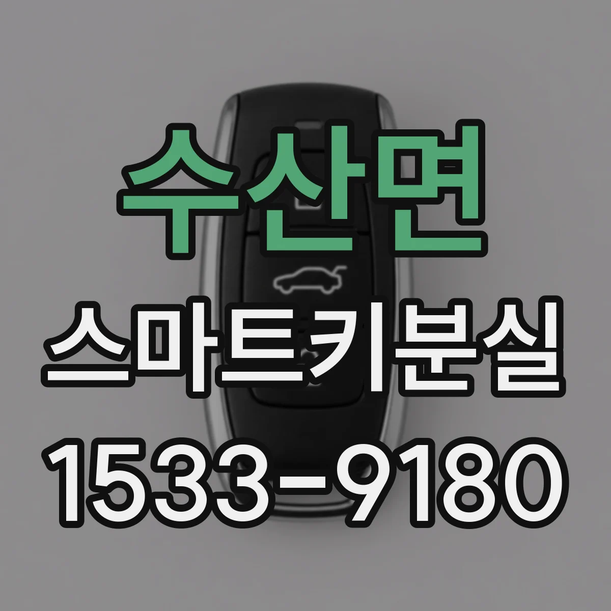 수산면 스마트키분실