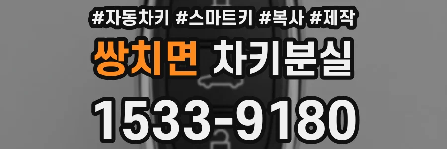 쌍치면 차키분실