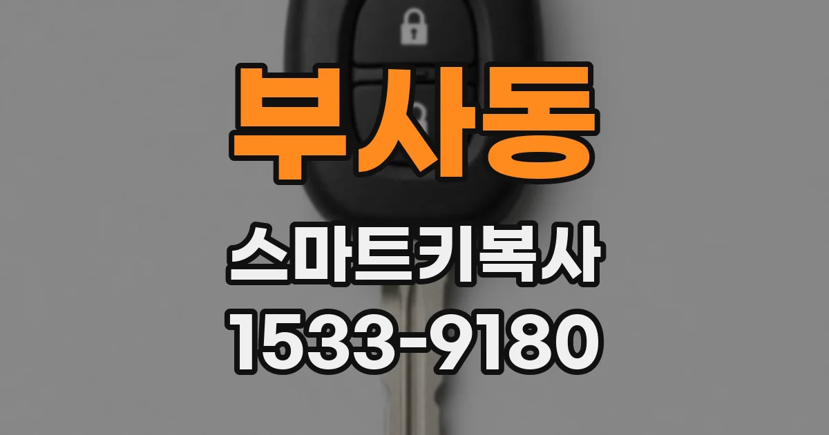 부사동 스마트키복사