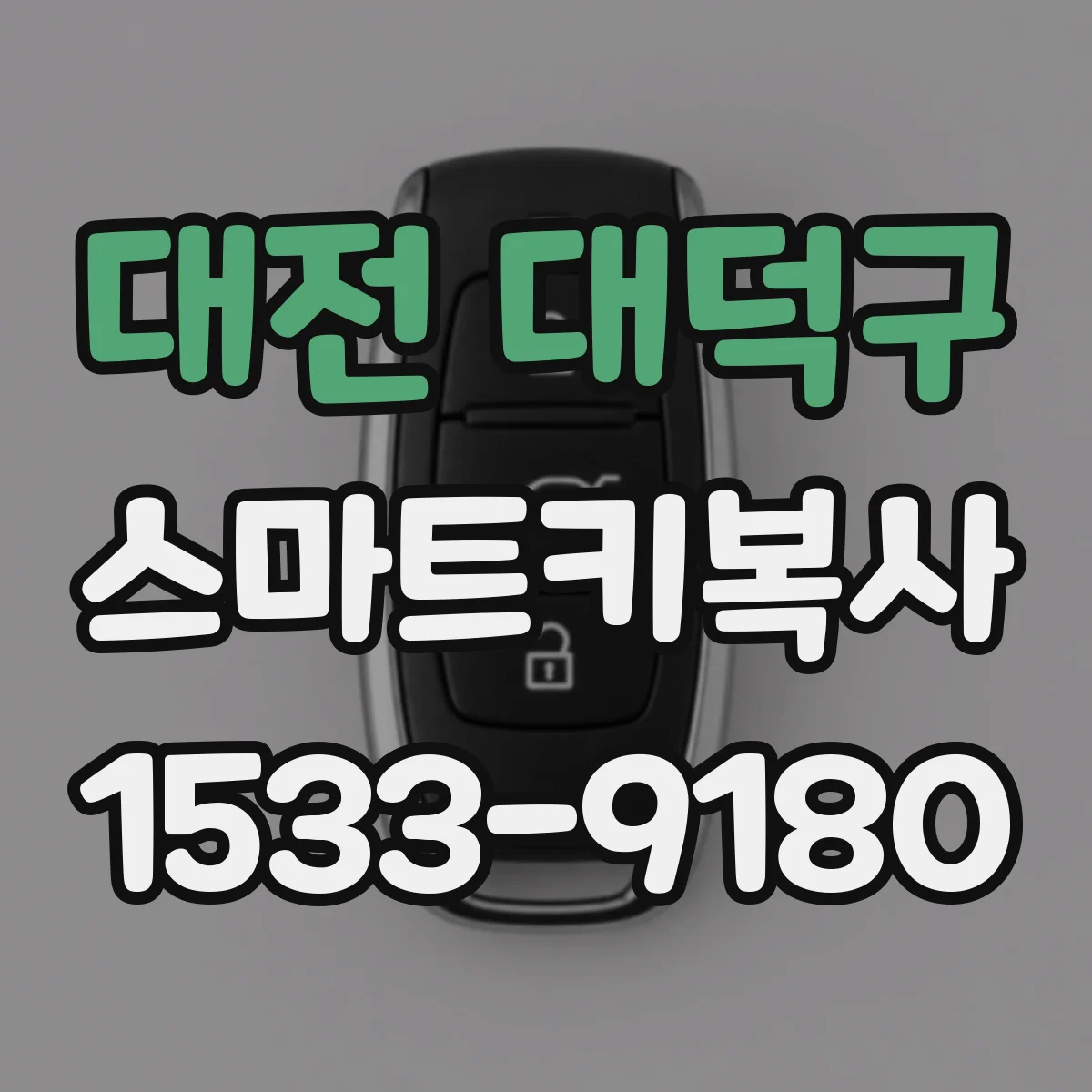 대전 대덕구 스마트키복사