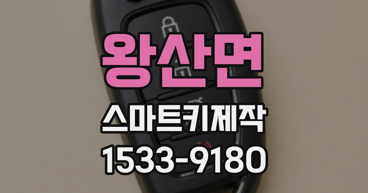 왕산면 스마트키제작
