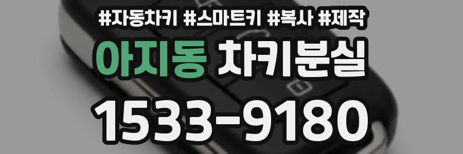 아지동 차키분실
