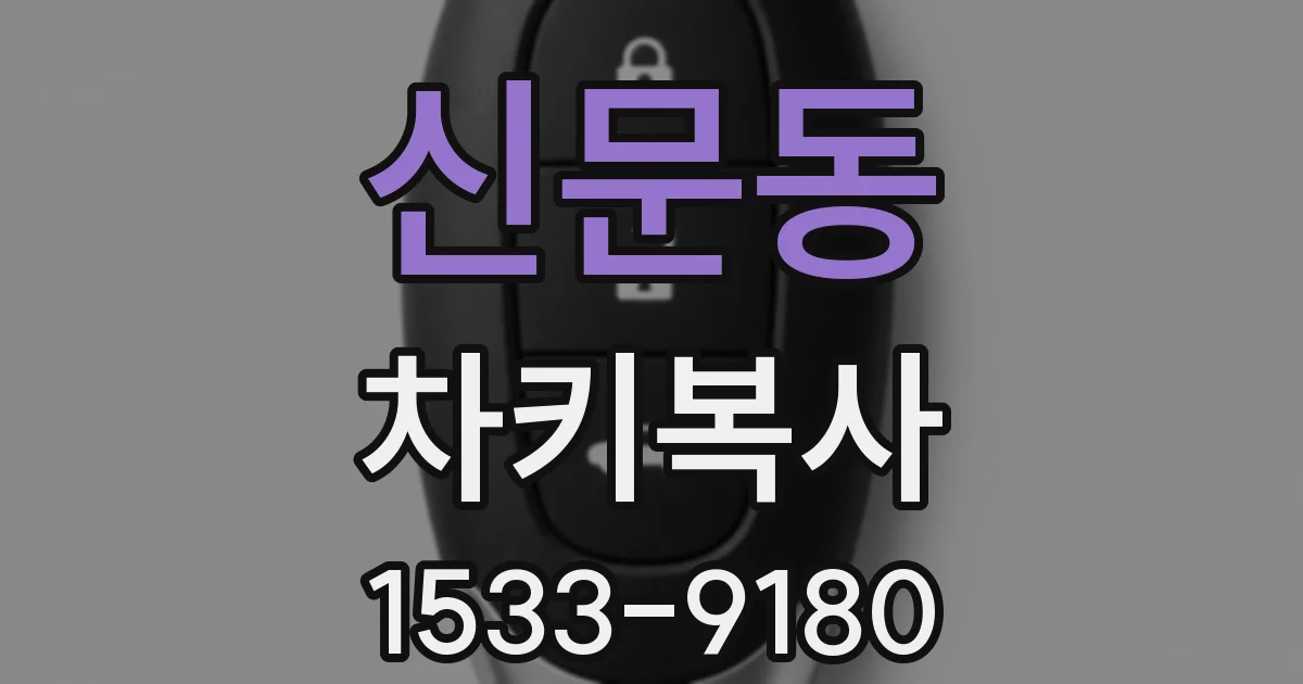 신문동 차키복사