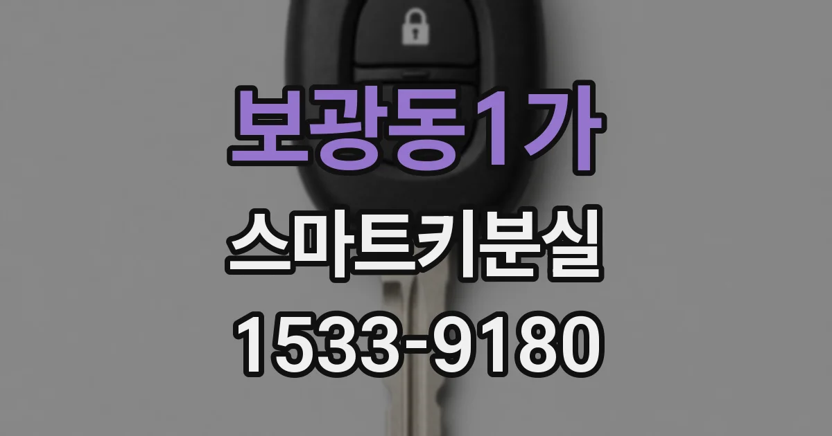 보광동1가 스마트키분실