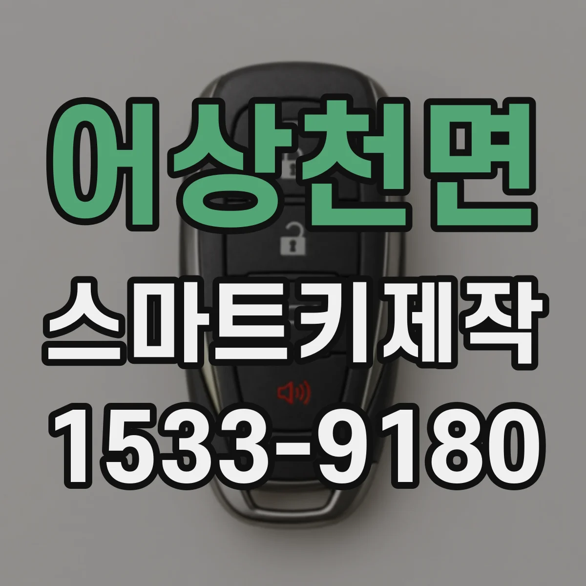 어상천면 스마트키제작