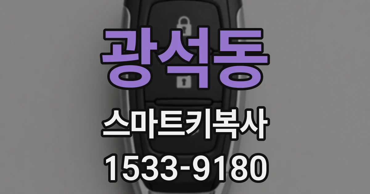 광석동 스마트키복사
