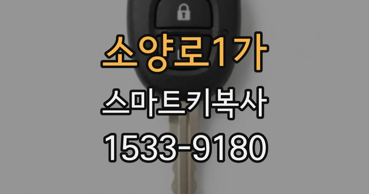 소양로1가 스마트키복사