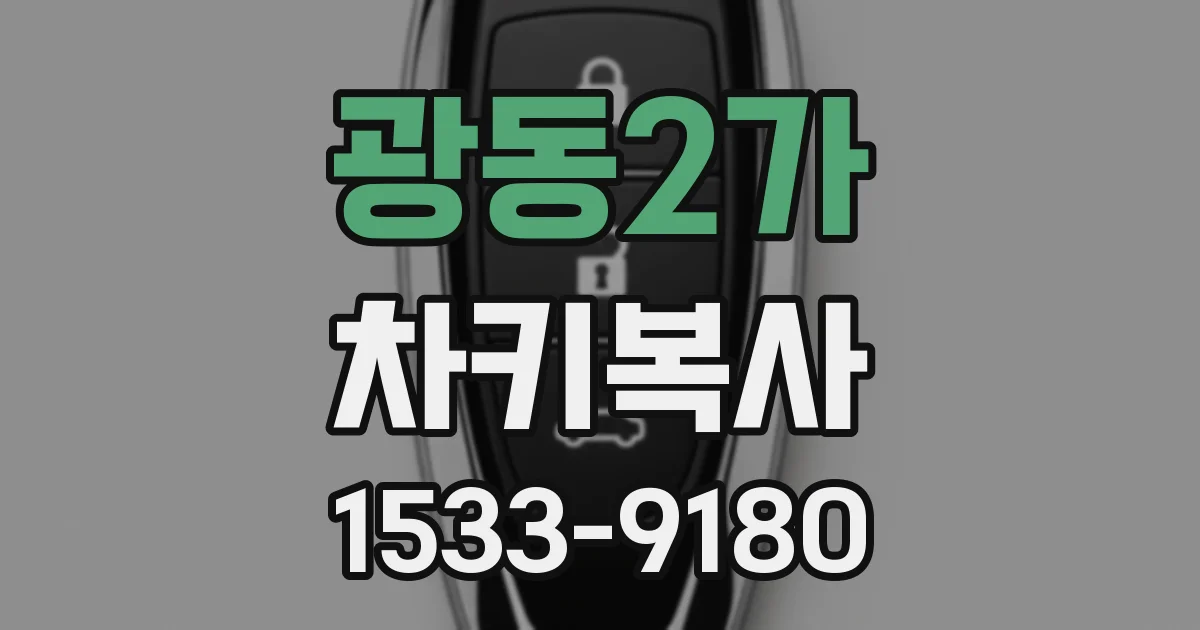 광동2가 차키복사