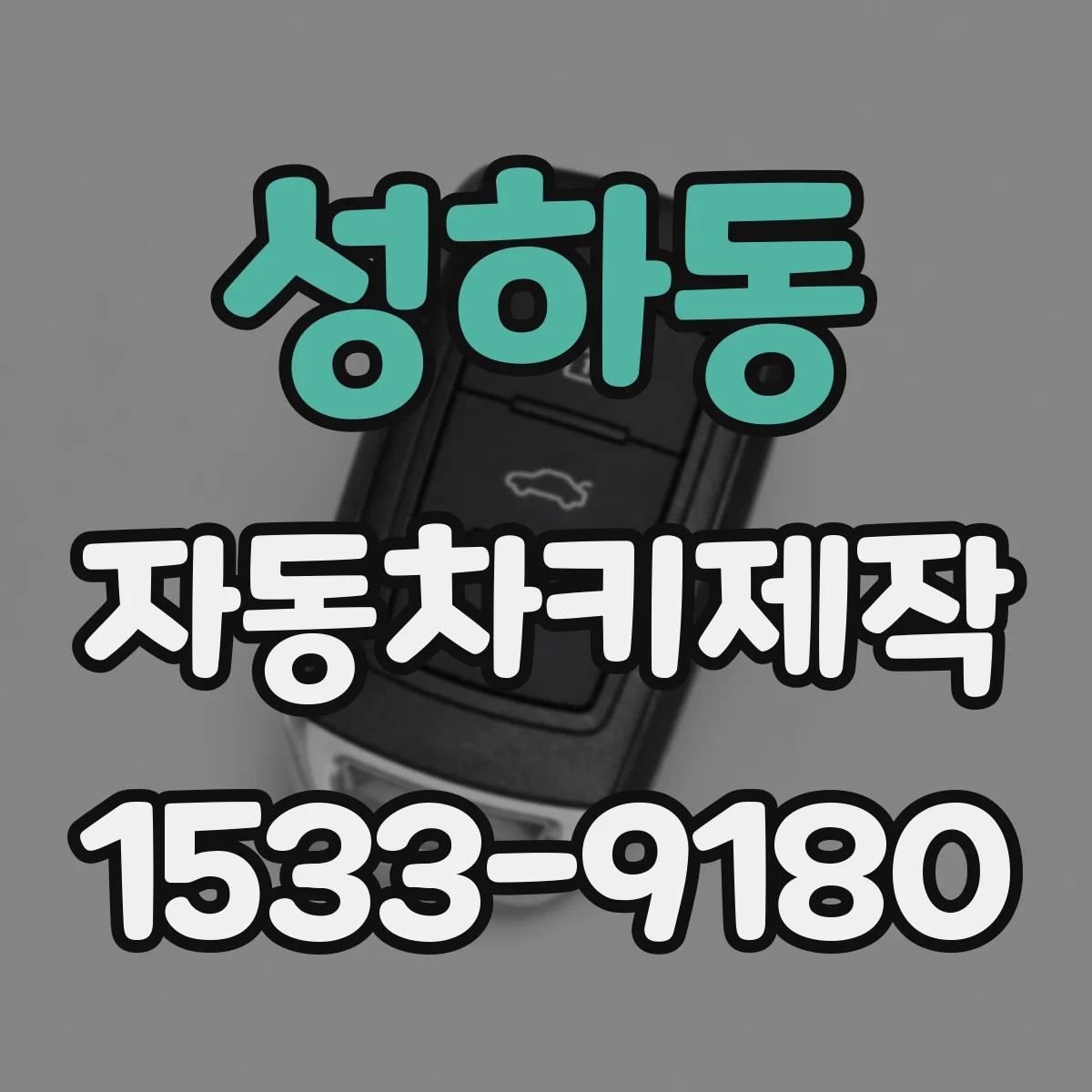 성하동 자동차키제작