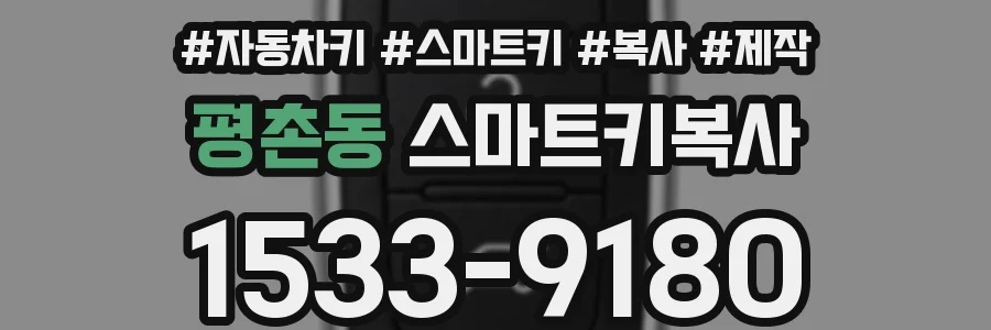 평촌동 스마트키복사