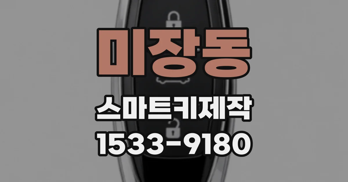 미장동 스마트키제작