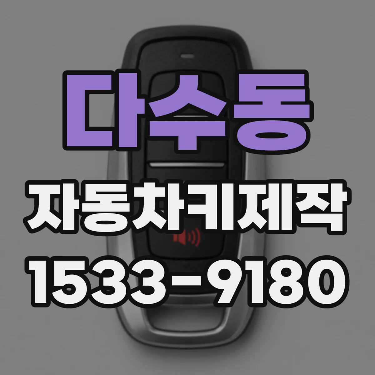 다수동 자동차키제작