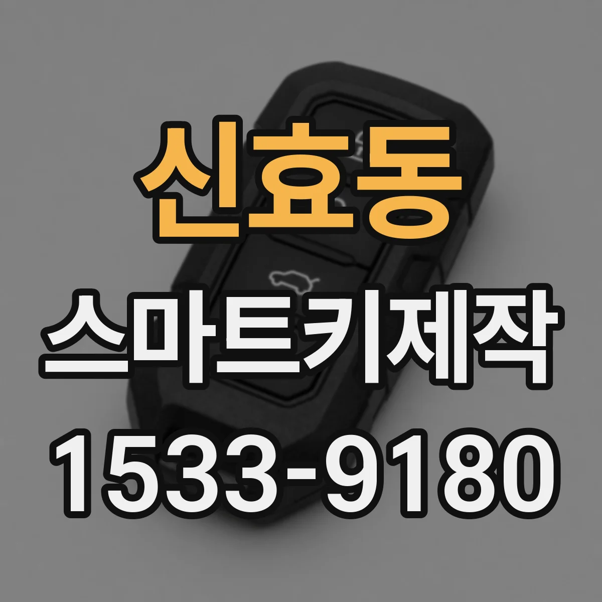 신효동 스마트키제작