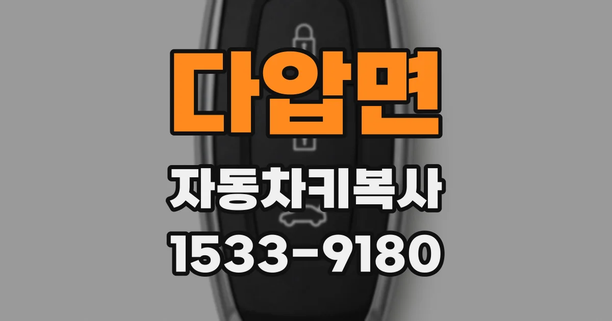 다압면 자동차키복사
