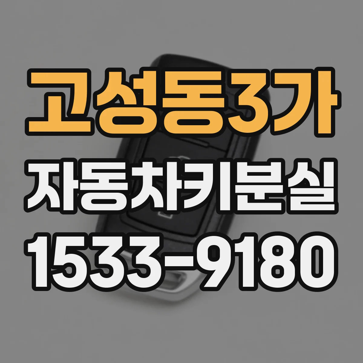 고성동3가 자동차키분실