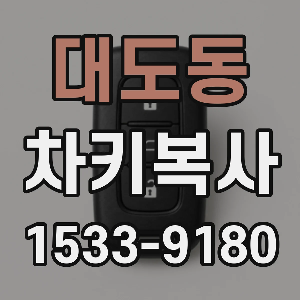 대도동 차키복사