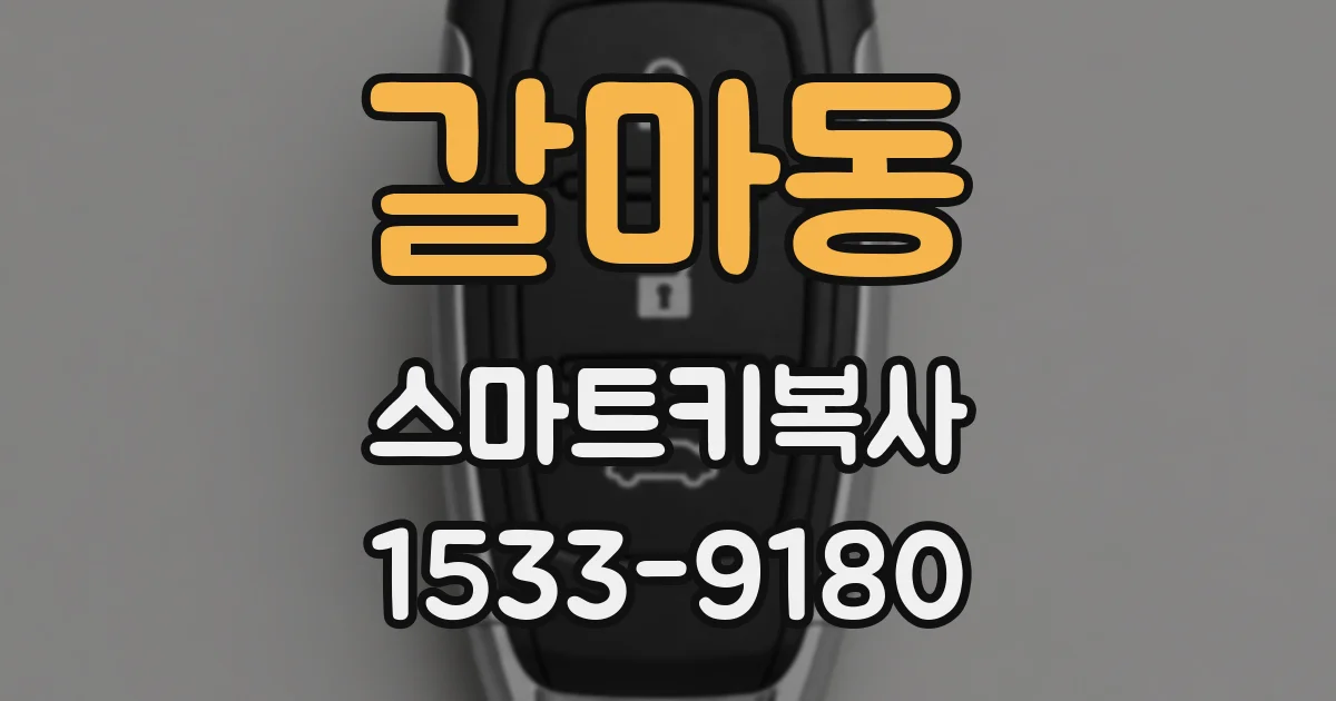 갈마동 스마트키복사