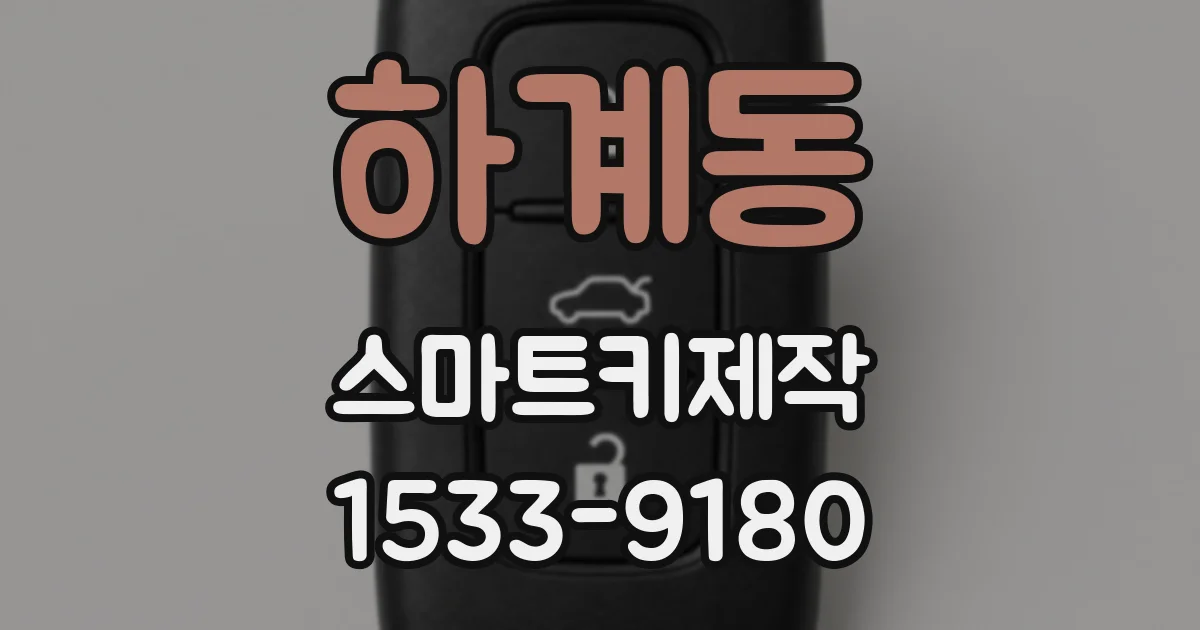 하계동 스마트키제작