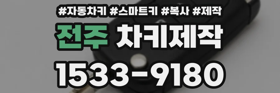 전주 차키제작