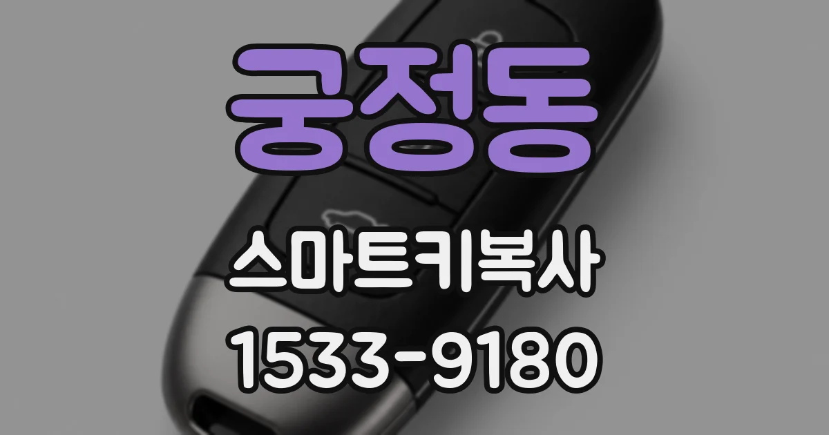궁정동 스마트키복사