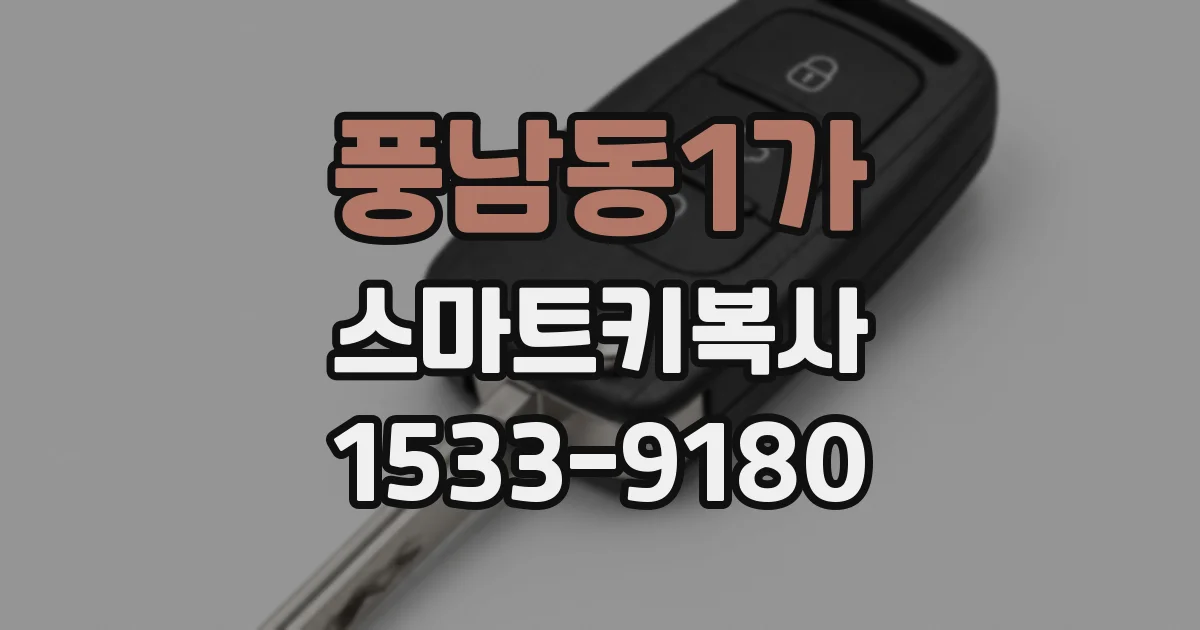 풍남동1가 스마트키복사
