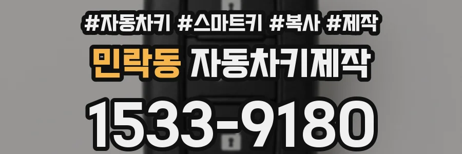 민락동 자동차키제작
