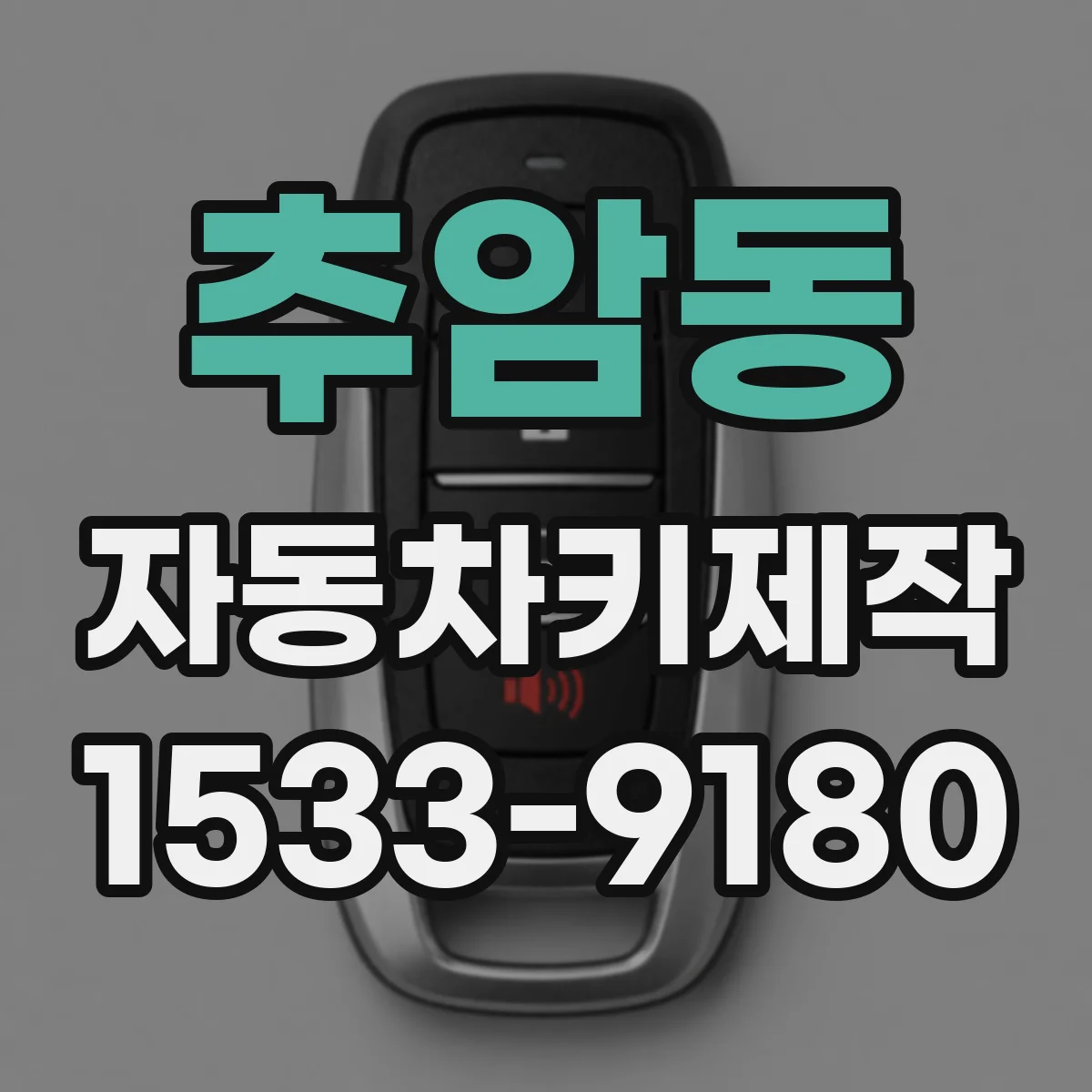 추암동 자동차키제작