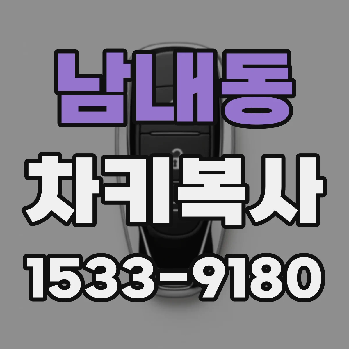 남내동 차키복사