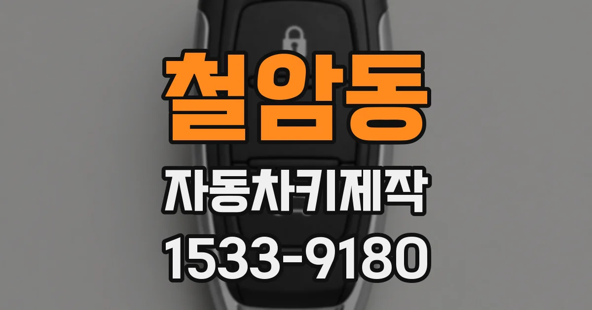 철암동 자동차키제작