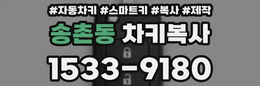 송촌동 차키복사