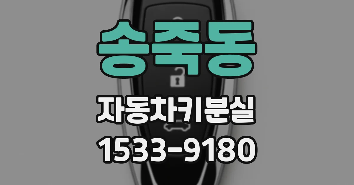 송죽동 자동차키분실