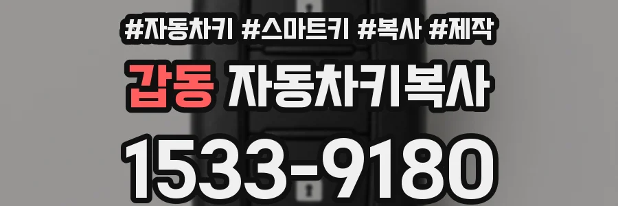 갑동 자동차키복사
