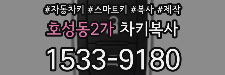 호성동2가 차키복사