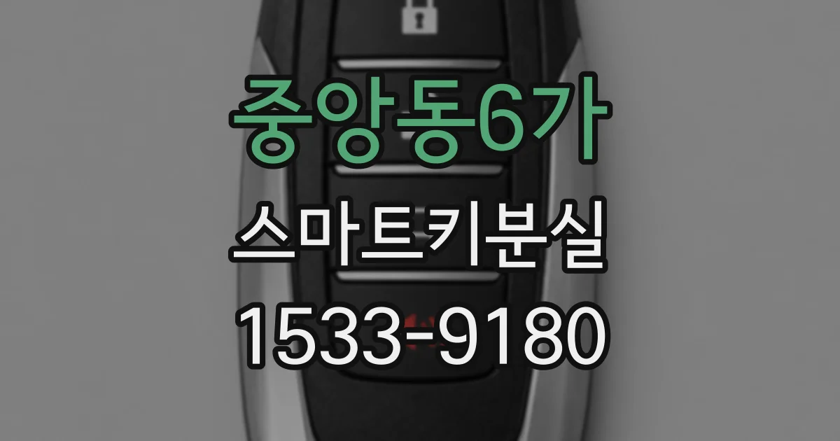 중앙동6가 스마트키분실