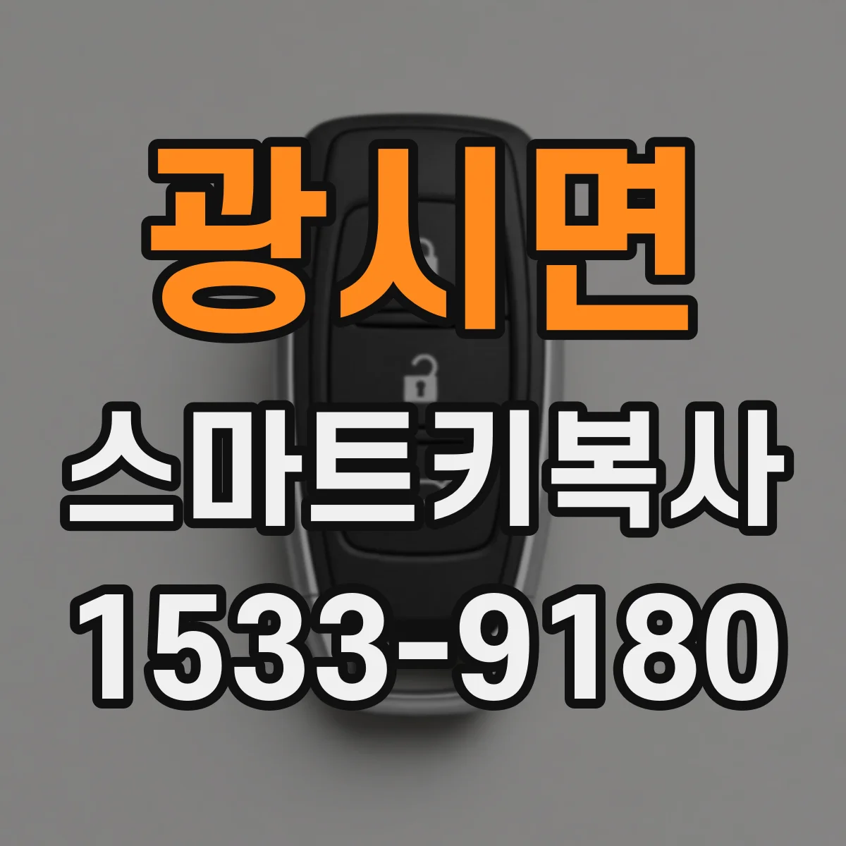 광시면 스마트키복사