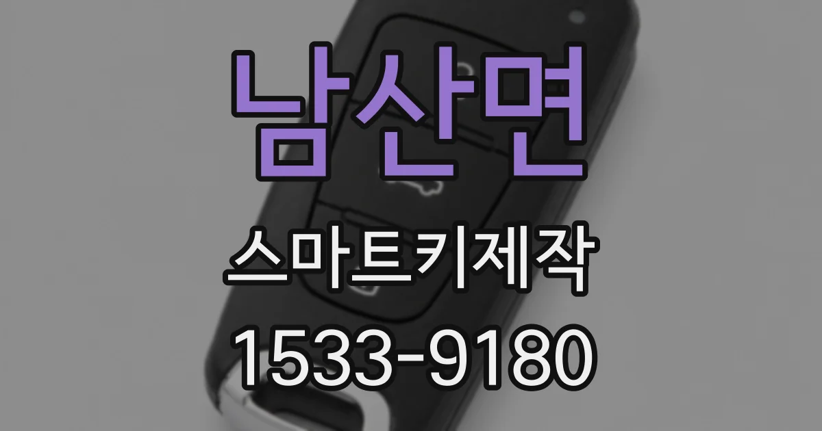남산면 스마트키제작