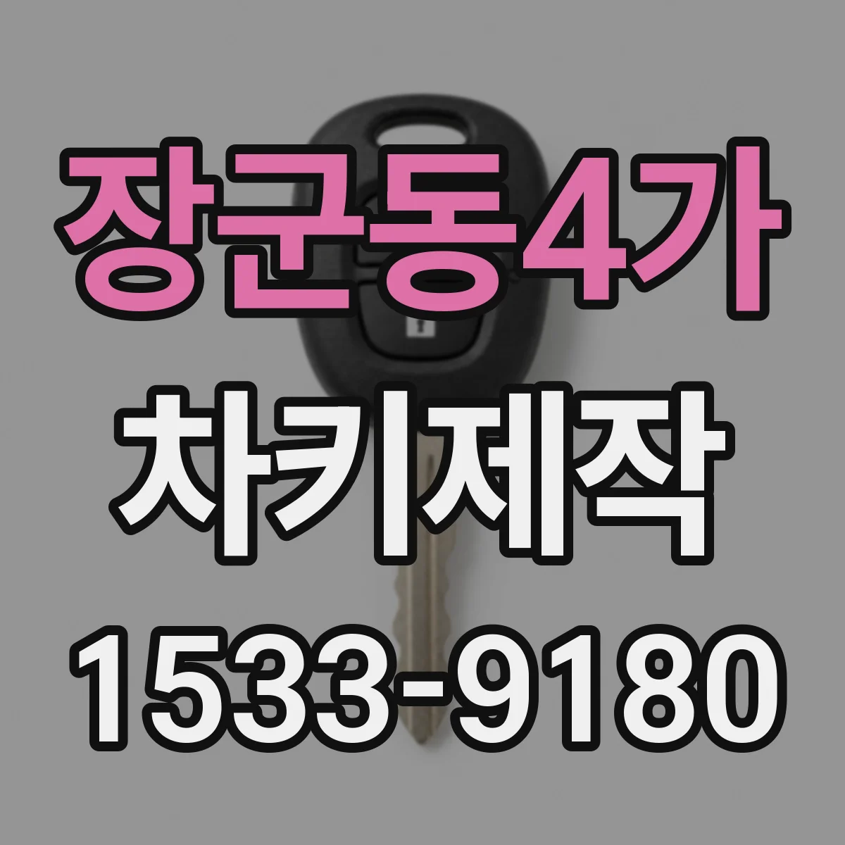 장군동4가 차키제작