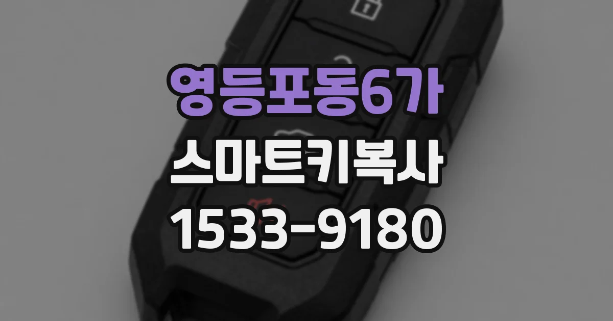 영등포동6가 스마트키복사