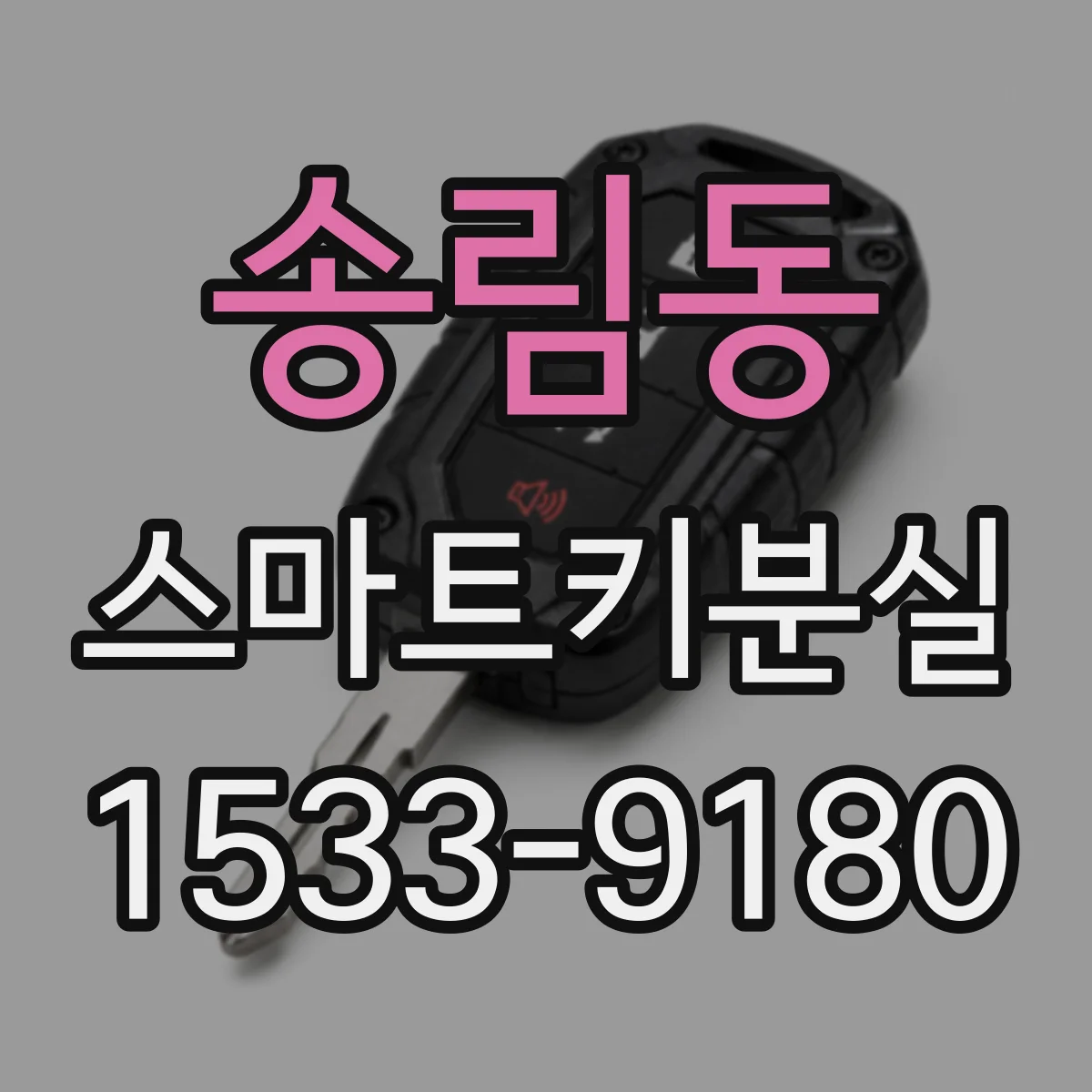송림동 스마트키분실