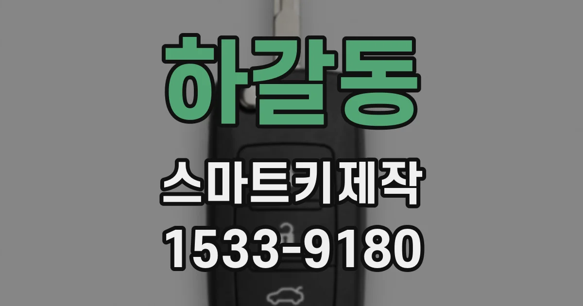 하갈동 스마트키제작