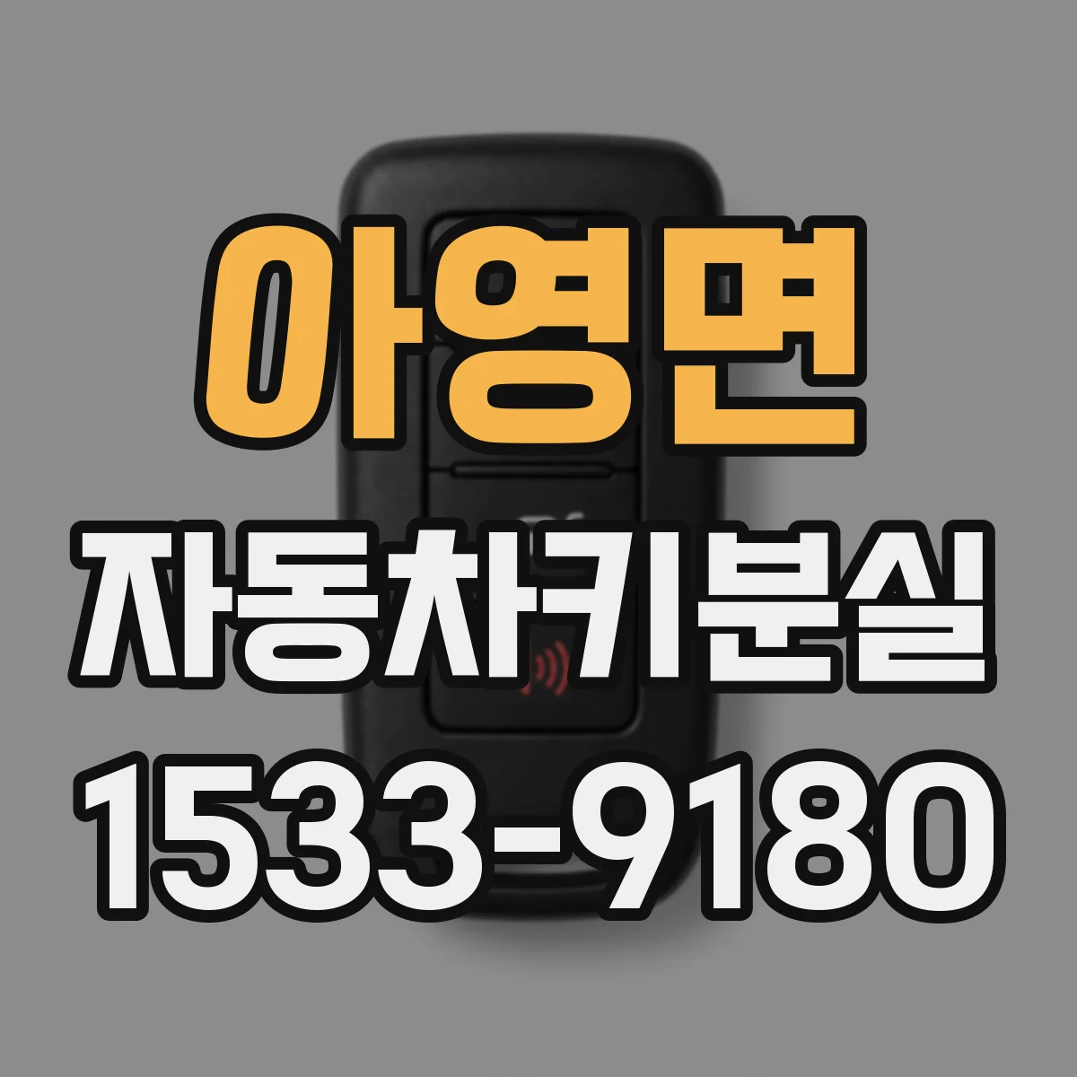 아영면 자동차키분실